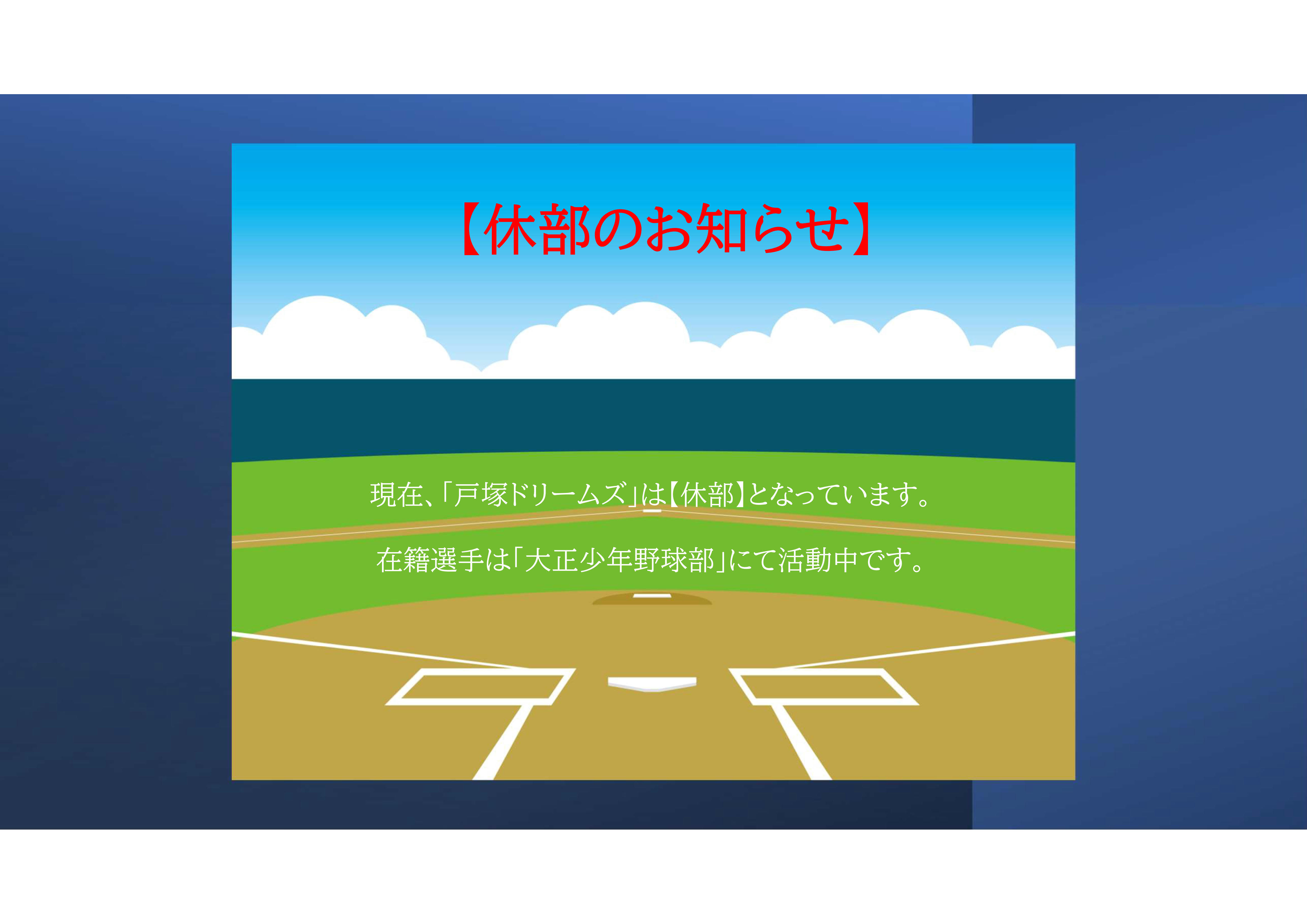 戸塚ドリームズ